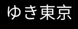 ゆき東京